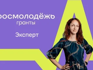 У нас появился свой эксперт в области молодёжного проектирования!